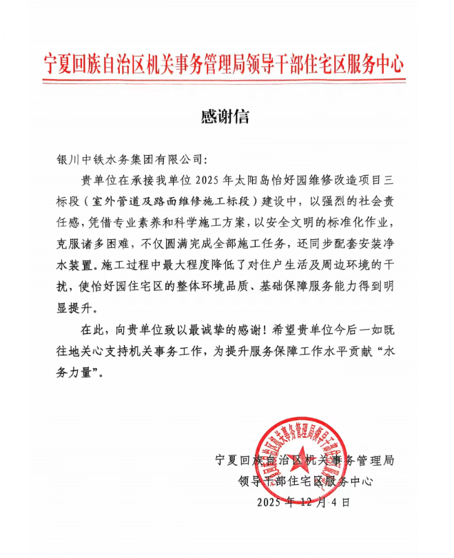 實(shí)干贏(yíng)贊譽(yù)！太陽(yáng)島怡好園供水改造項(xiàng)目獲感謝信表?yè)P(yáng)